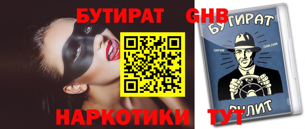 Бердск  БУТИРАТ жидкий экстази  Бутират  Вход с VPN 