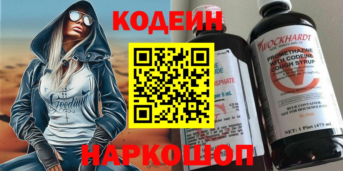 Бердск  Кодеиновый сироп Lean Purple Drank  Кодеин Purple Drank  Вход с VPN 