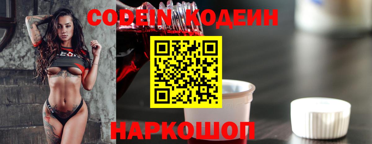 Кодеин Purple Drank Бердск